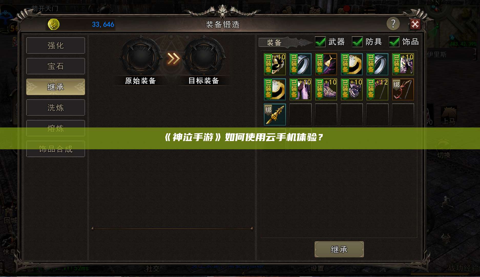 《神泣纷争手游》如何使用云手机体验？ 第1张