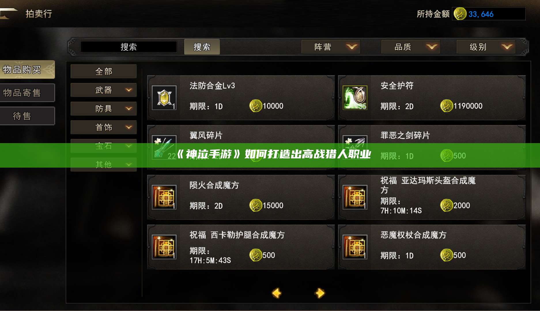 《神泣纷争手游》如何打造出高战猎人职业 第1张