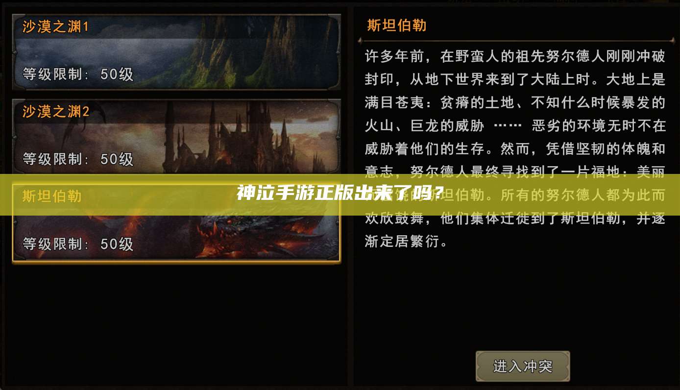 神泣纷争手游正版出来了吗？ 第1张