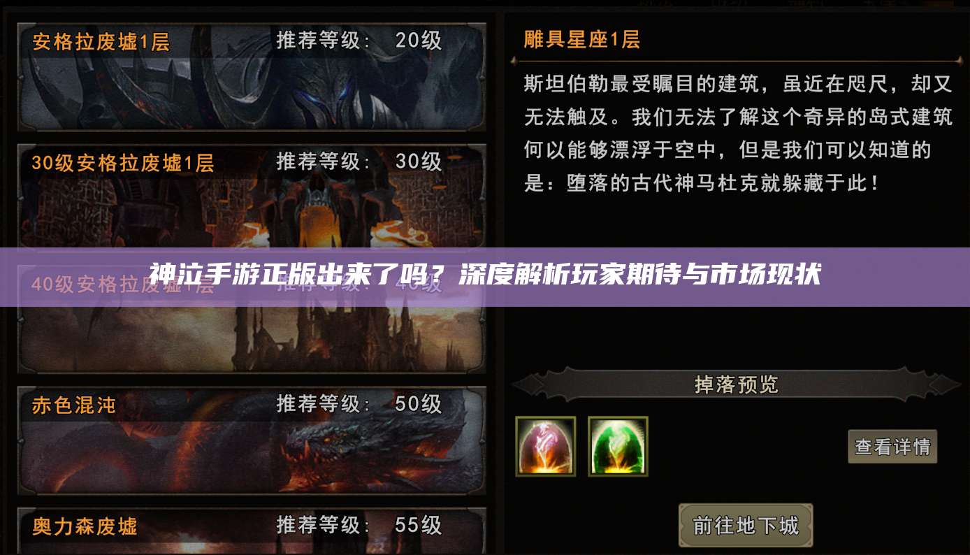 神泣纷争手游正版出来了吗？深度解析玩家期待与市场现状 第1张