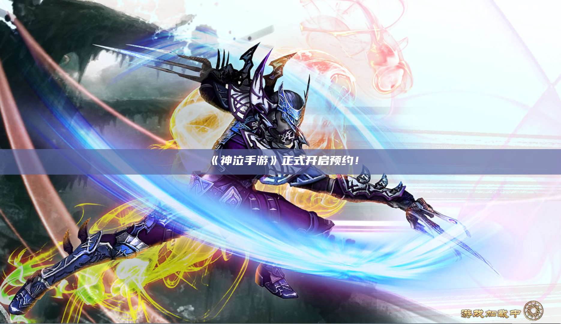 《神泣纷争手游》正式开启预约！ 第1张