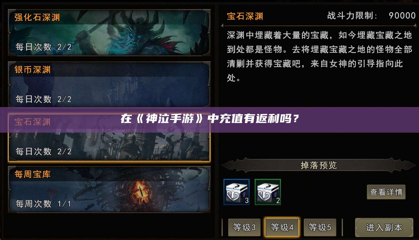 在《神泣纷争手游》中充值有返利吗？ 第1张